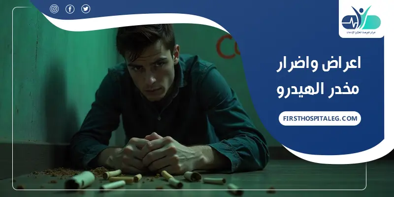 اعراض واضرار مخدر الهيدرو