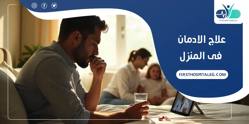علاج الادمان فى المنزل