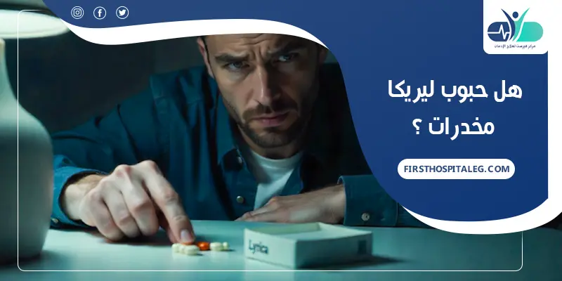 هل حبوب ليريكا مخدرات