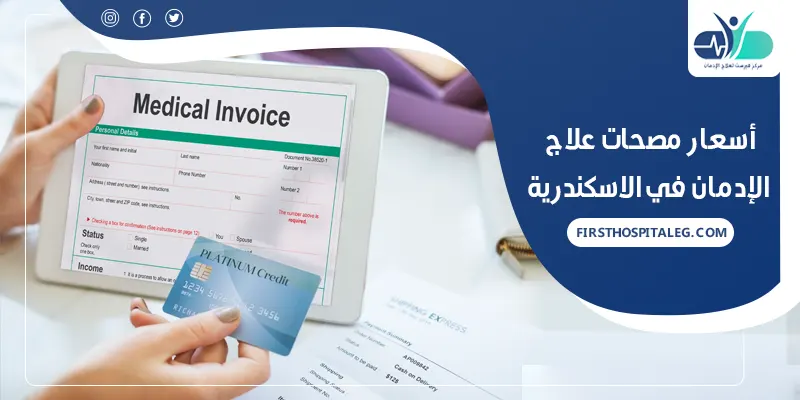 أسعار مصحات علاج الإدمان في الاسكندرية