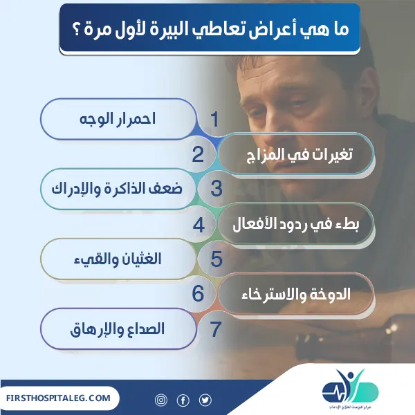 أعراض تعاطي البيرة لأول مرة