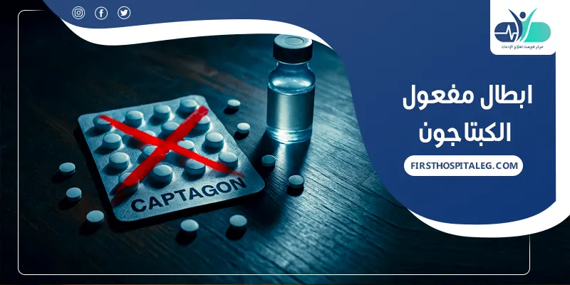 ابطال مفعول الكبتاجون