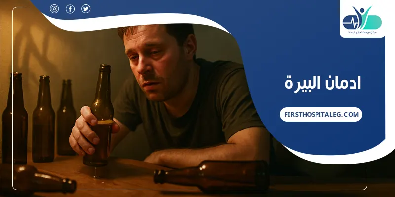 ادمان البيرة