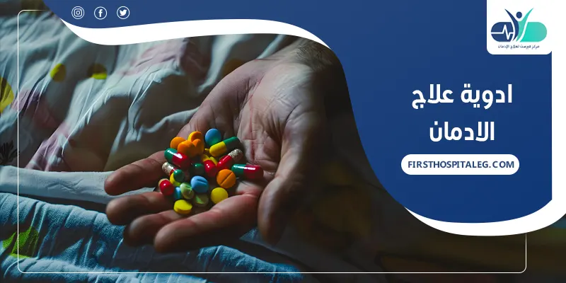 ادوية علاج الادمان