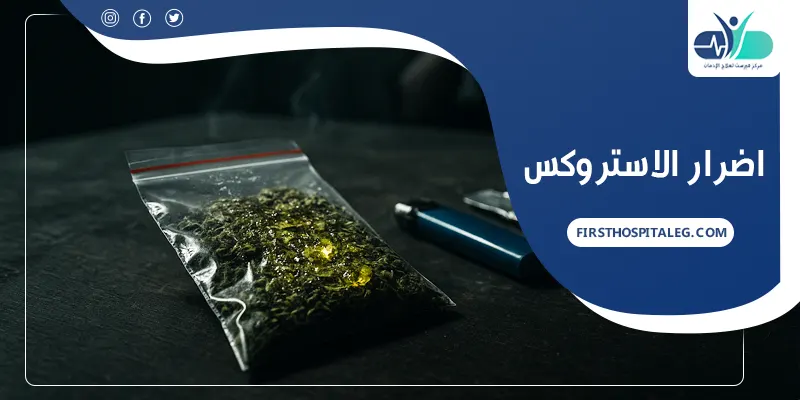 اضرار الاستروكس