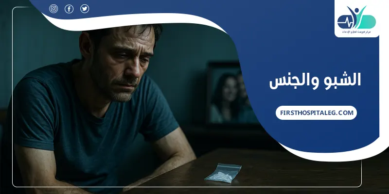 الشبو والجنس