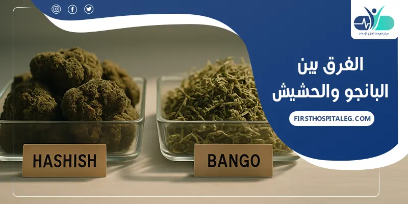 الفرق بين البانجو والحشيش