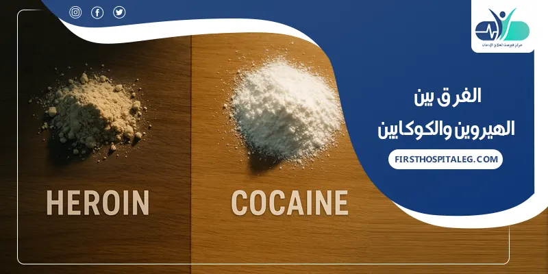 الفرق بين الهيروين والكوكايين