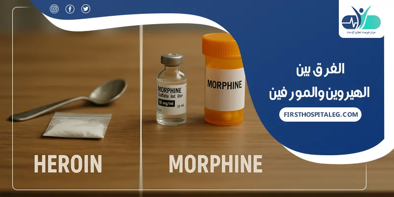 الفرق بين الهيروين والمورفين
