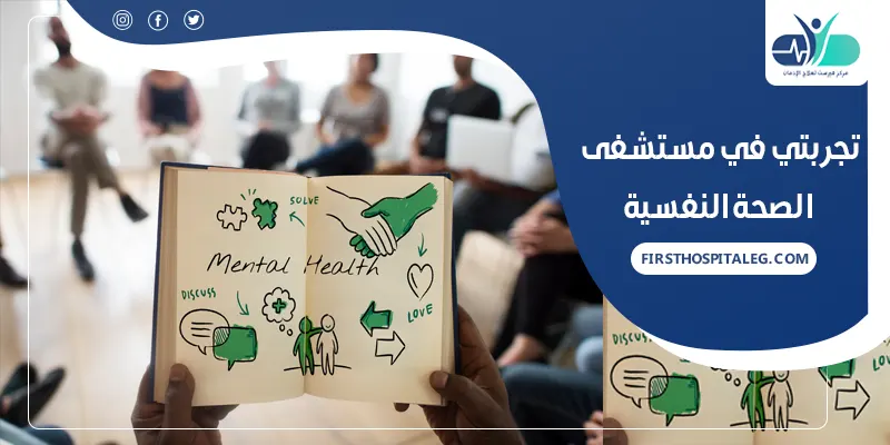 تجربتي في مستشفى الصحة النفسية