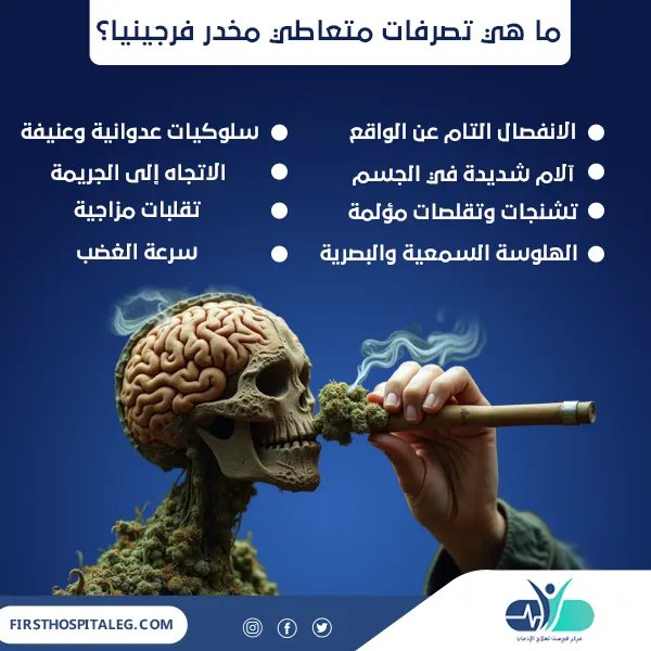 تصرفات متعاطي مخدر فرجينيا