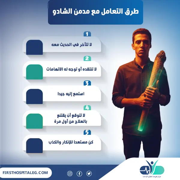 طرق التعامل مع مدمن الشادو