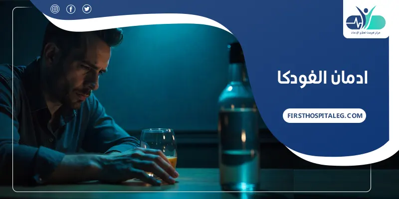 علاج ادمان الفودكا