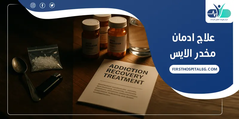 علاج ادمان مخدر الايس
