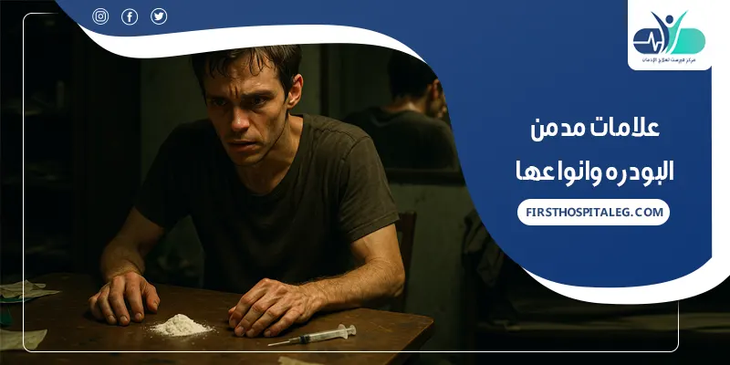 علامات مدمن البودره وانواعها