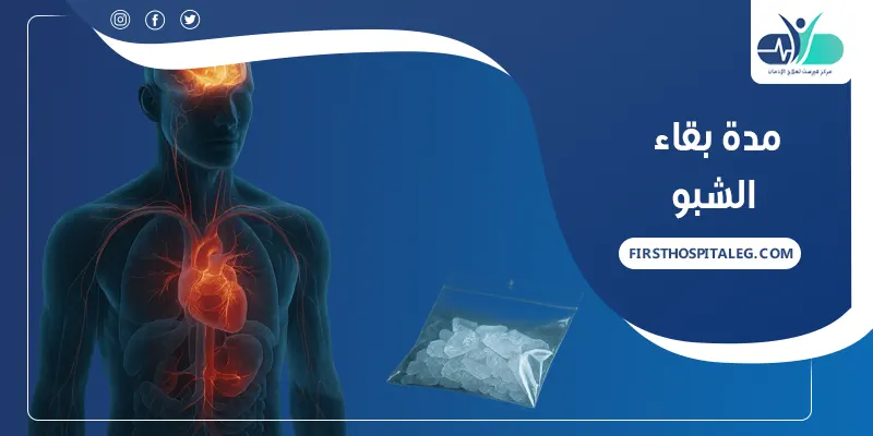 مدة بقاء الشبو