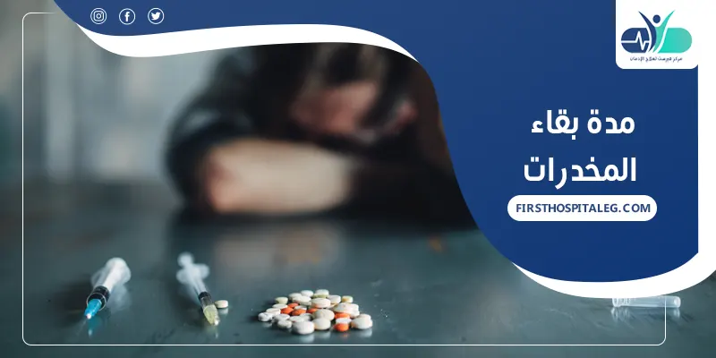 مدة بقاء المخدرات