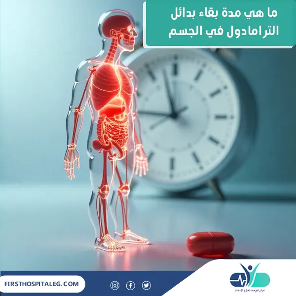 مدة بقاء بدائل الترامادول